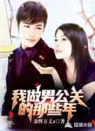 我做男公關的那些年