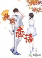 秋城恋语