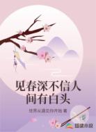见春深不信人间有白头