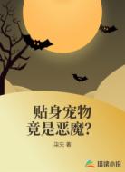 贴身宠物竟是恶魔？