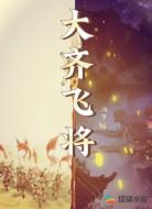 大齐飞将