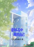 重回高中：再见自己