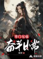 寒門兄妹奮斗日常