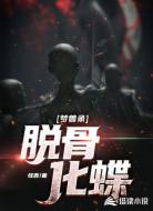 梦兽录，脱骨化蝶