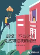 震惊!不良少年竟然知道我的秘密