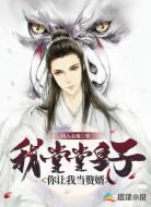 我堂堂皇子，你让我当赘婿