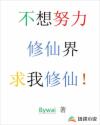 不想努力，修仙界求我修仙！