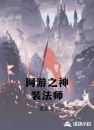 网游之神装法师