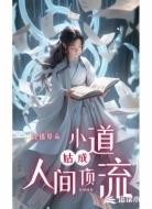直播算命，小道姑成人间顶流
