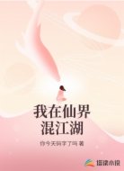 我在仙界混江湖