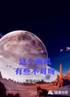 这个画风有些不对呀