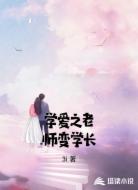 学爱之老师变学长