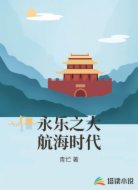 永乐之大航海时代