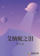 艾纳妮之泪