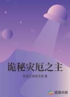 诡秘灾厄之主