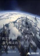 西玄千年后，我与精灵的平凡旅行
