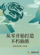 从零开始打造不朽仙族