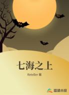 七海之上