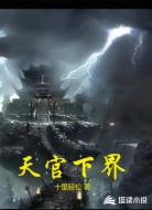 天官下界