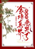 全修真界都被我卷哭了