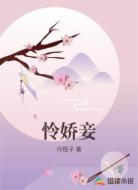 怜娇妾