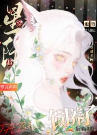 穿越星际后她被饲养了