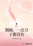 别闹，一点刀子都没有