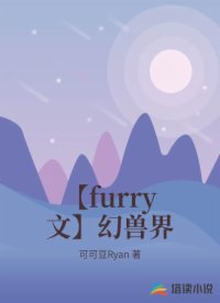 【furry文】幻兽界