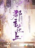 郡主万福