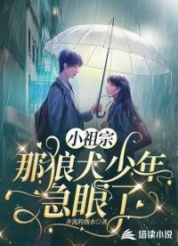 小祖宗，那狼犬少年急眼了