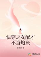 快穿之女配才不当炮灰