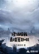 修仙后我直播算卦啦