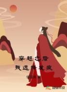 穿越之后我选择发疯