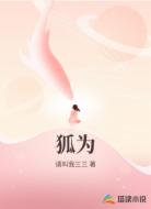 狐为