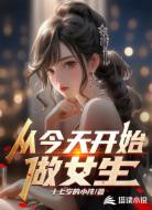 從今天開始做女生