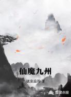 仙魔九州