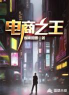 电商之王