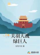 关羽大战绿巨人