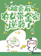 被卖后,农女带全家逆袭了