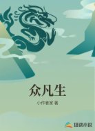 众凡生