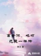 离开你，地球还是一样转