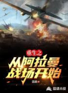 重生之从阿拉曼战场开始