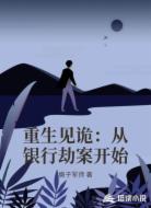 重生见诡：从银行劫案开始