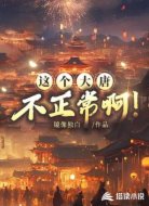 這個(gè)大唐不正常?。?></div>
                    <div   id=