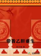 带着乙肝重生