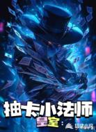 皇室:抽卡小法师