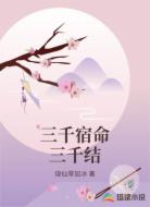 三千宿命三千结