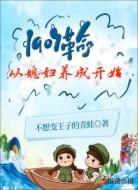 1907:革命从媳妇养成开始
