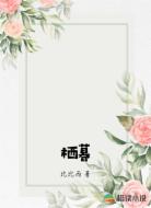 栖暮