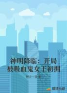 神明降临：开局被吸血鬼女王初拥